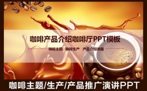 咖啡豆咖啡主题演讲推广宣传咖啡制作课题咖啡厅系列产品广告展示休闲下午茶PPT模板