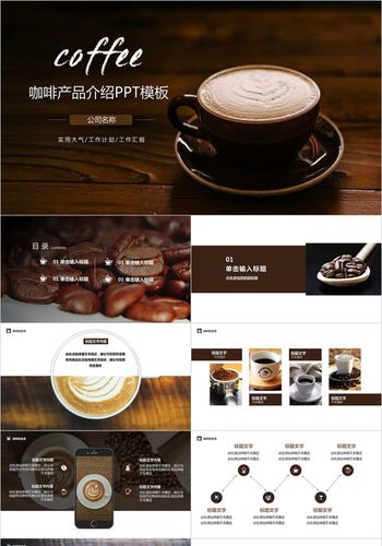 咖啡产品介绍ppt模板